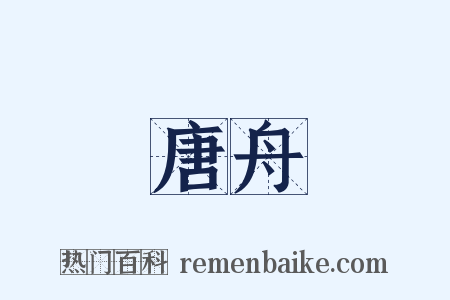唐舟是什么意思的图片